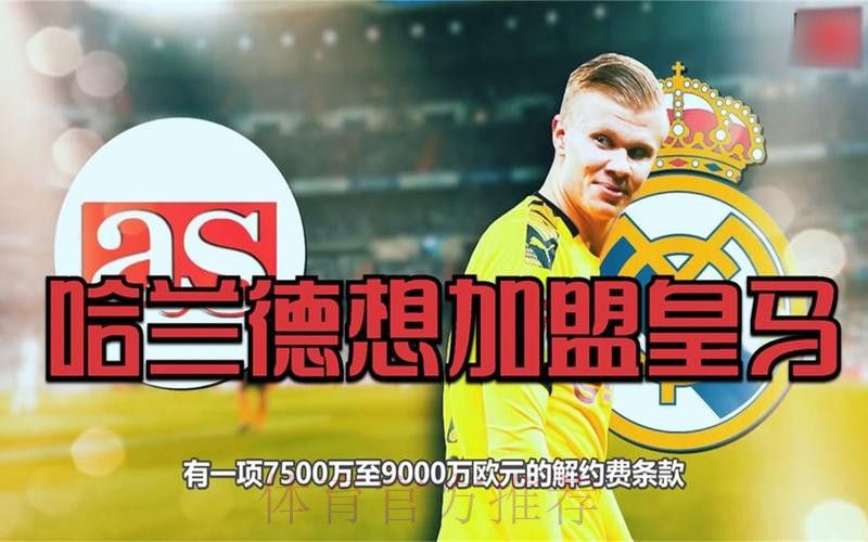 名记:哈兰德首选加盟皇马 但球员尚未做出最终决定