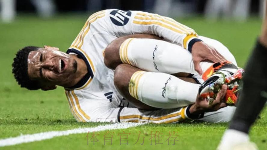 叕伤一个！皇马官方：贝林厄姆左脚踝严重扭伤