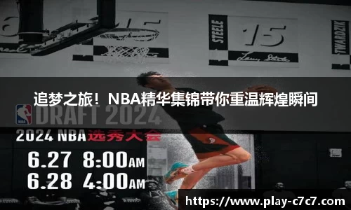 追梦之旅！NBA精华集锦带你重温辉煌瞬间